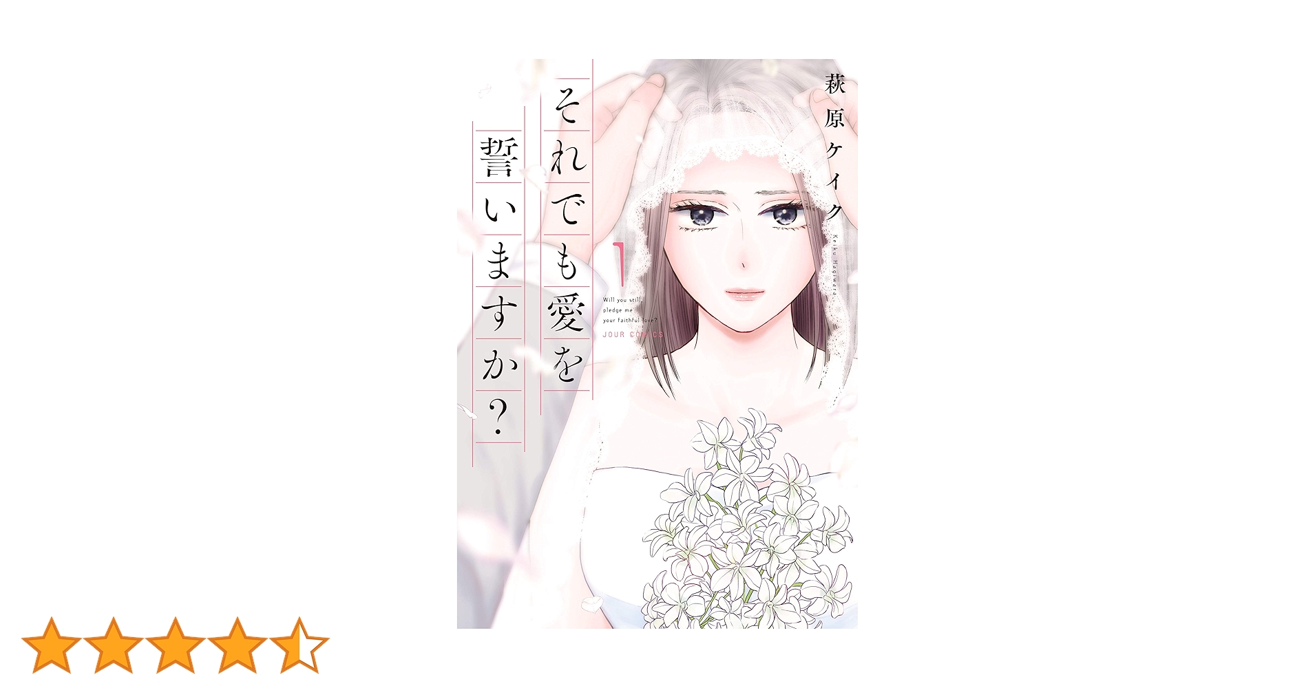【即購入禁止】それでも愛を誓いますか？／全巻セット／萩原ケイク 即購入禁止】それでも愛を誓いますか？／全巻セット／萩原ケイク